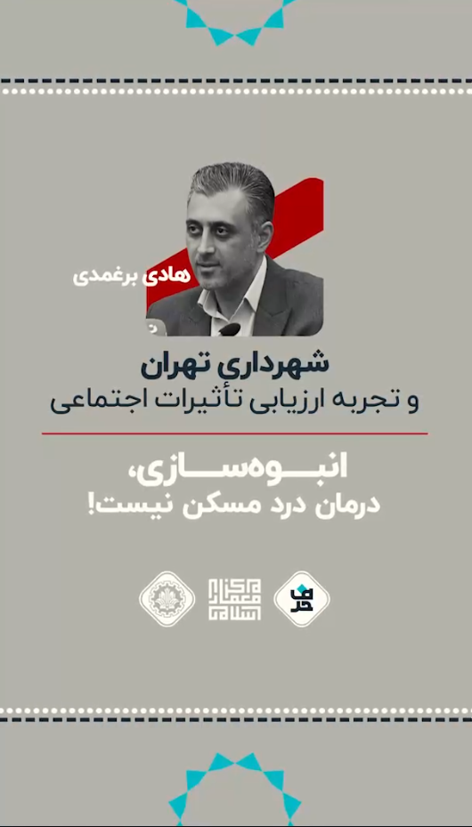 انبوه سازی درمان درد مسکن نیست