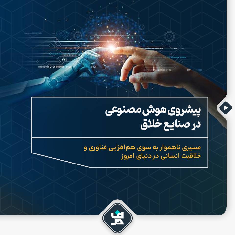 پیشروی هوش مصنوعی در صنایع خلاق