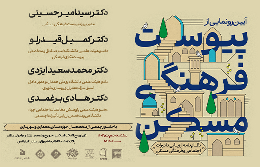 آیین رونمایی از پیوست فرهنگی مسکن